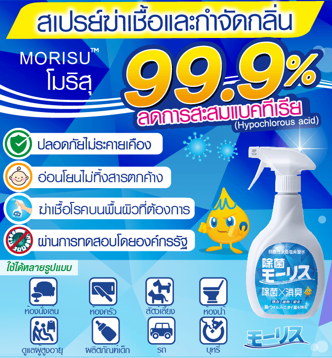 สเปรย์ฆาเชื้อและกำจัดกลิ่น MORISU อะควา คลีนนิ่ง สเปรย์ ชนิดเติม 400 มล.
